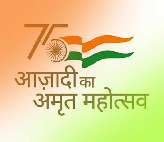 भारत की स्वतंत्रता के अमृत महोत्सव की सबको बहुत बहुत बधाई …